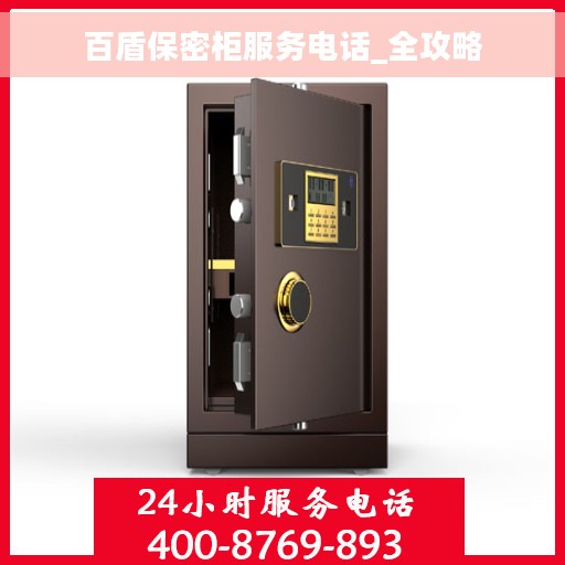 百盾保密柜服务电话_全攻略