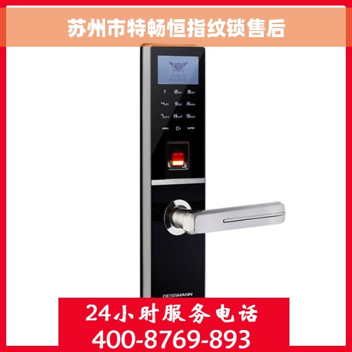 苏州市特畅恒指纹锁售后