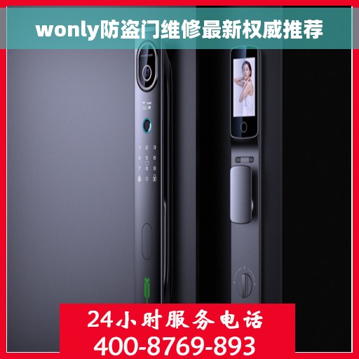wonly防盗门维修最新权威推荐
