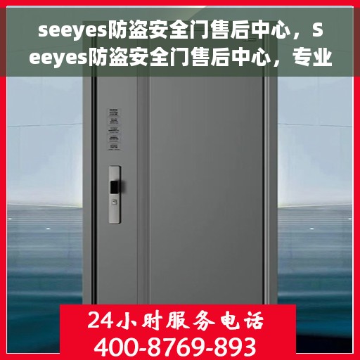 seeyes防盗安全门售后中心，Seeyes防盗安全门售后中心，专业维护，顾客至上