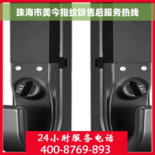 珠海市美今指纹锁售后服务热线