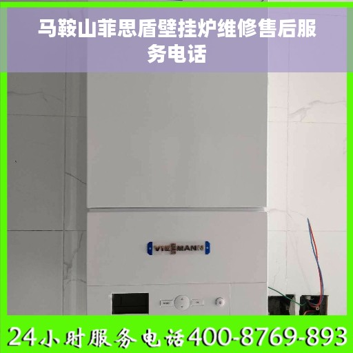 马鞍山菲思盾壁挂炉维修售后服务电话