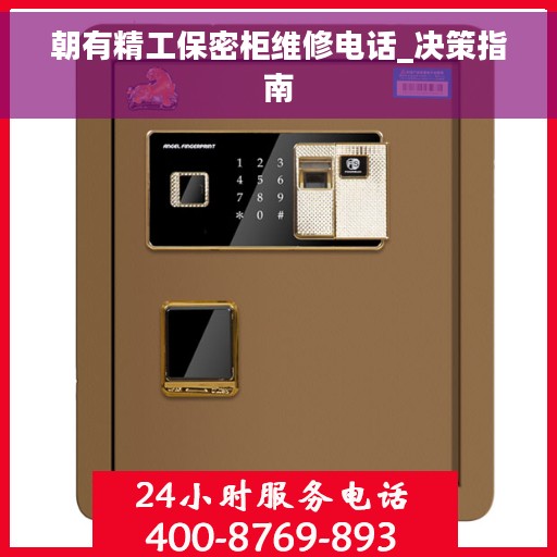 朝有精工保密柜维修电话_决策指南