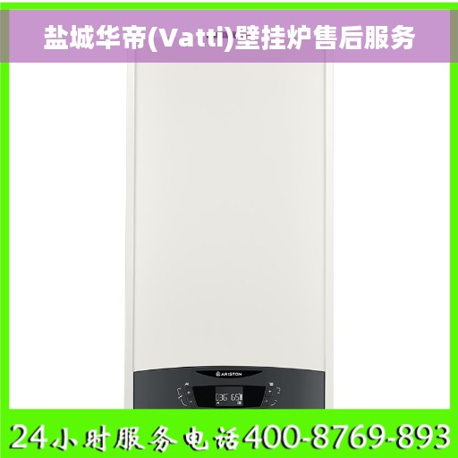 盐城华帝(Vatti)壁挂炉售后服务