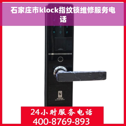 石家庄市klock指纹锁维修服务电话