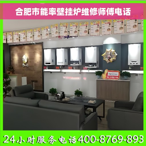 合肥市能率壁挂炉维修师傅电话