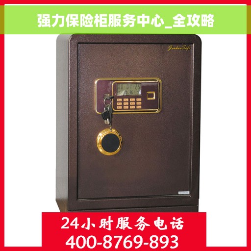 强力保险柜服务中心_全攻略