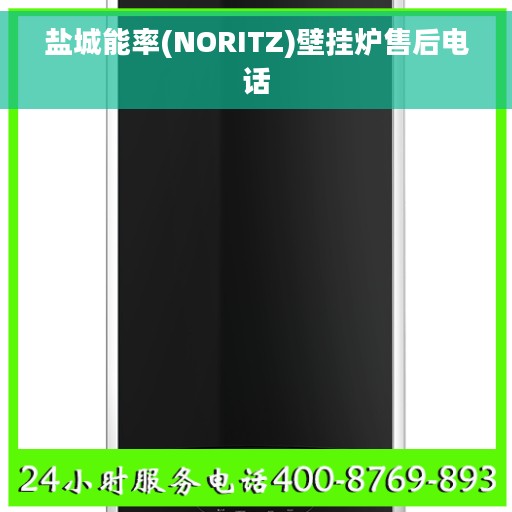 盐城能率(NORITZ)壁挂炉售后电话