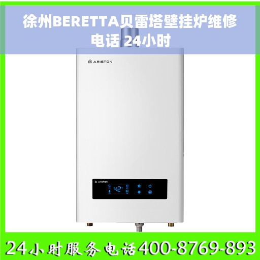 徐州BERETTA贝雷塔壁挂炉维修电话 24小时
