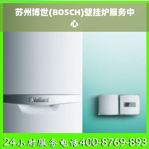 苏州博世(BOSCH)壁挂炉服务中心