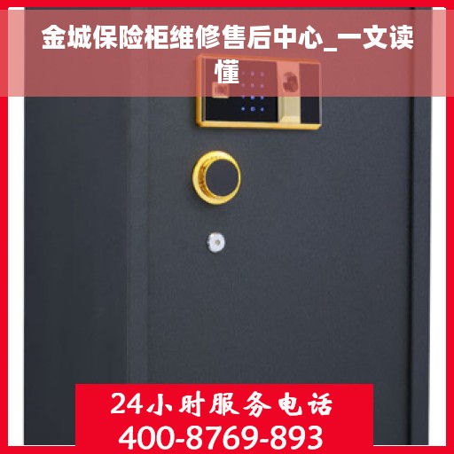 金城保险柜维修售后中心_一文读懂