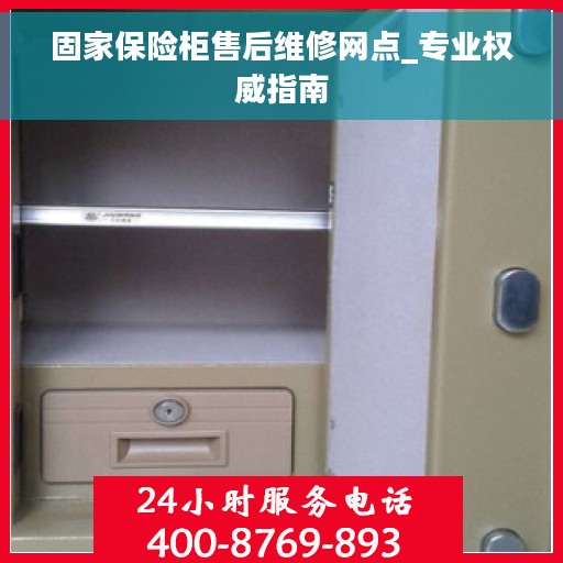 固家保险柜售后维修网点_专业权威指南