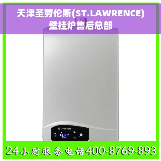 天津圣劳伦斯(ST.LAWRENCE)壁挂炉售后总部