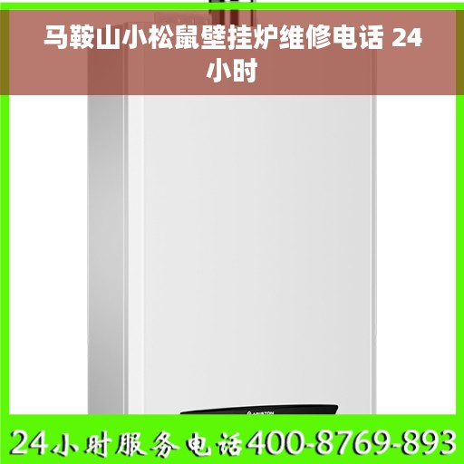 马鞍山小松鼠壁挂炉维修电话 24小时