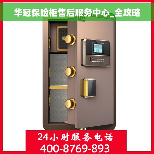 华冠保险柜售后服务中心_全攻略