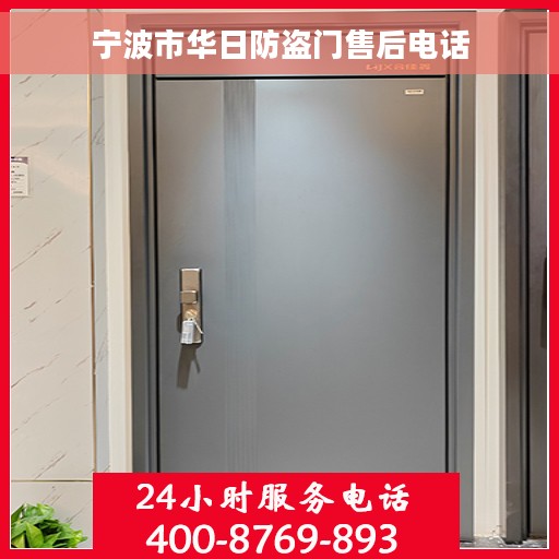 宁波市华日防盗门售后电话