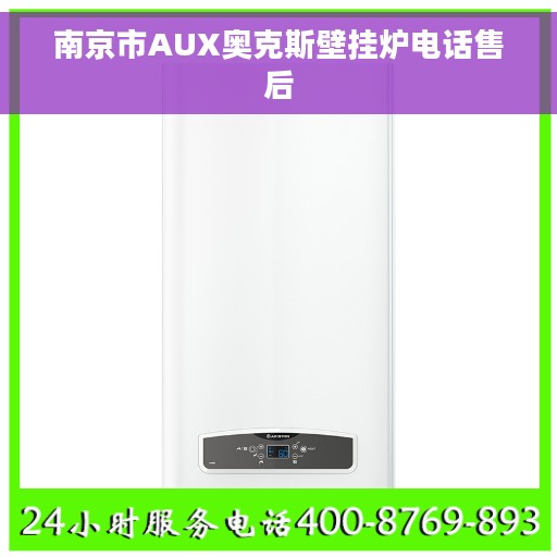 南京市AUX奥克斯壁挂炉电话售后