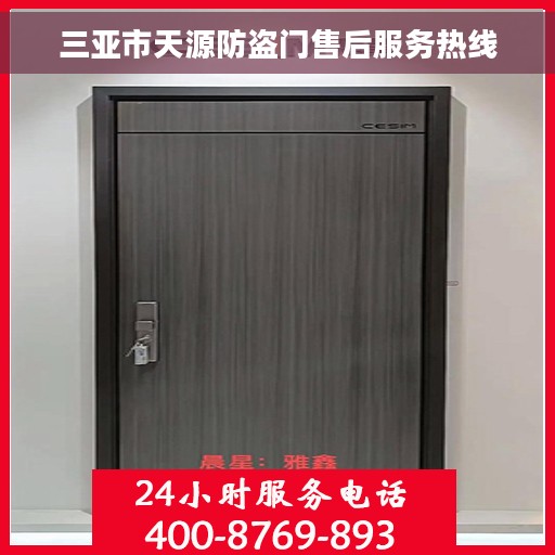 三亚市天源防盗门售后服务热线