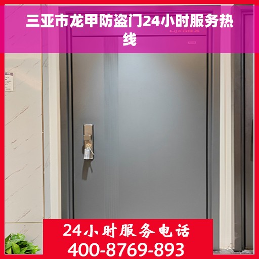 三亚市龙甲防盗门24小时服务热线