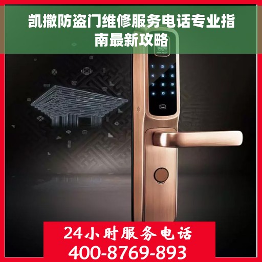 凯撒防盗门维修服务电话专业指南最新攻略