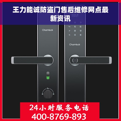 王力能诚防盗门售后维修网点最新资讯