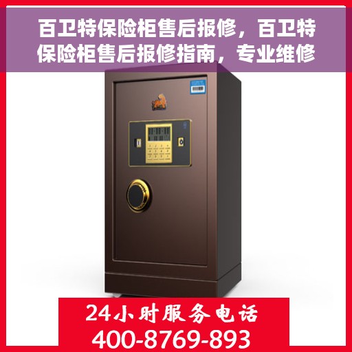 百卫特保险柜售后报修，百卫特保险柜售后报修指南，专业维修，无忧保障