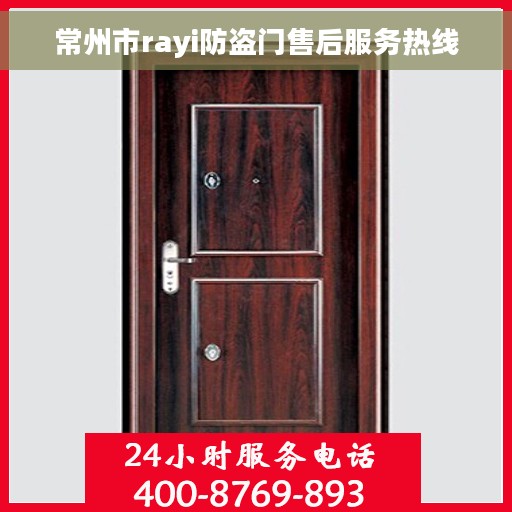 常州市rayi防盗门售后服务热线