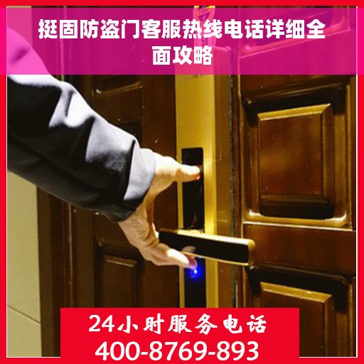 挺固防盗门客服热线电话详细全面攻略