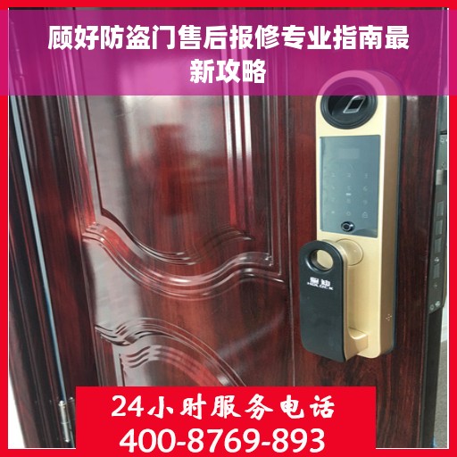 顾好防盗门售后报修专业指南最新攻略