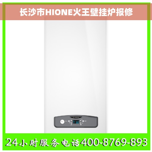 长沙市HIONE火王壁挂炉报修