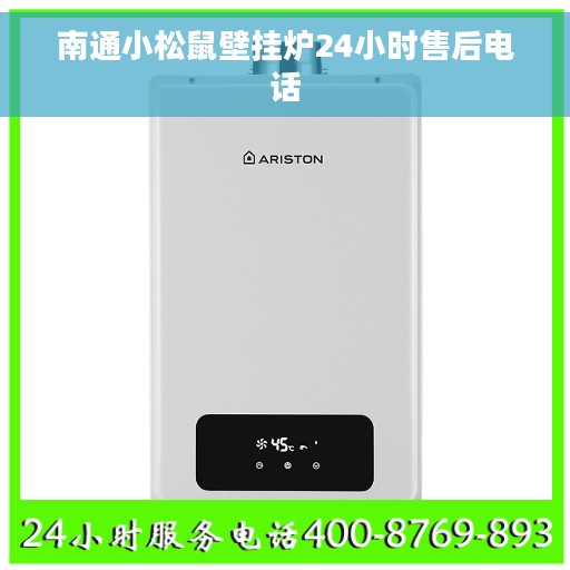 南通小松鼠壁挂炉24小时售后电话