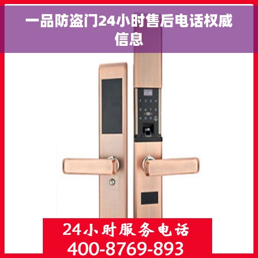 一品防盗门24小时售后电话权威信息
