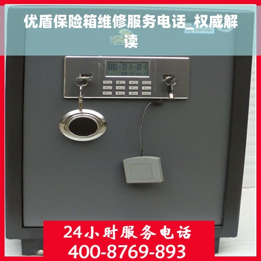 优盾保险箱维修服务电话_权威解读