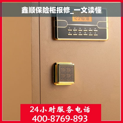 鑫顺保险柜报修_一文读懂