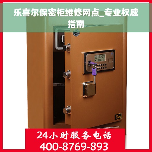 乐喜尔保密柜维修网点_专业权威指南