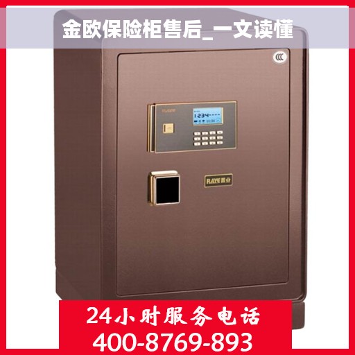 金欧保险柜售后_一文读懂