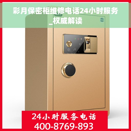 彩月保密柜维修电话24小时服务_权威解读