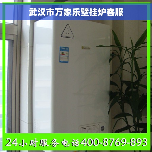武汉市万家乐壁挂炉客服