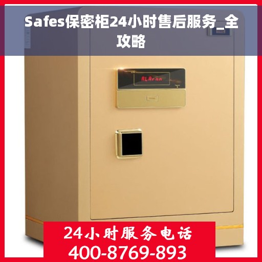 Safes保密柜24小时售后服务_全攻略
