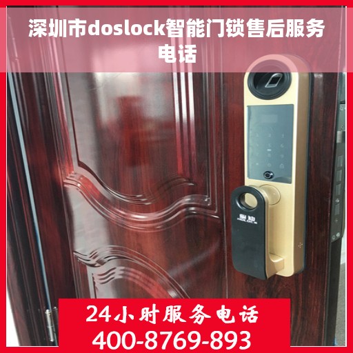 深圳市doslock智能门锁售后服务电话