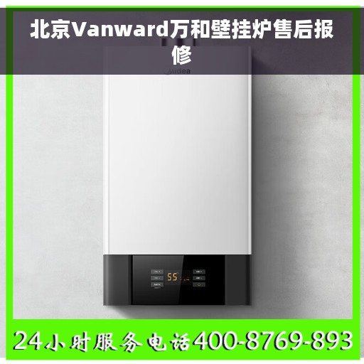 北京Vanward万和壁挂炉售后报修