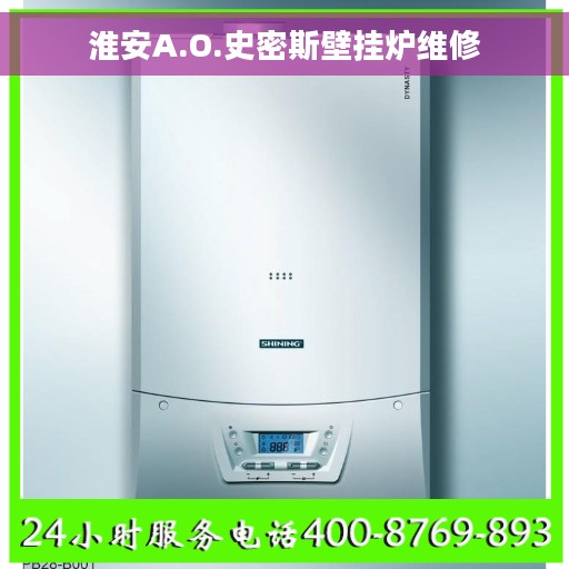 淮安A.O.史密斯壁挂炉维修