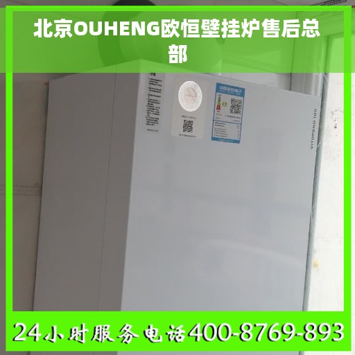 北京OUHENG欧恒壁挂炉售后总部