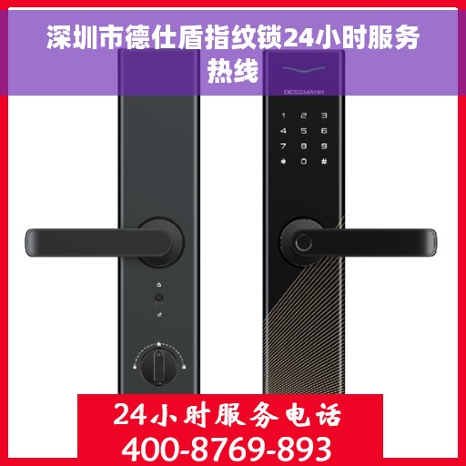 深圳市德仕盾指纹锁24小时服务热线