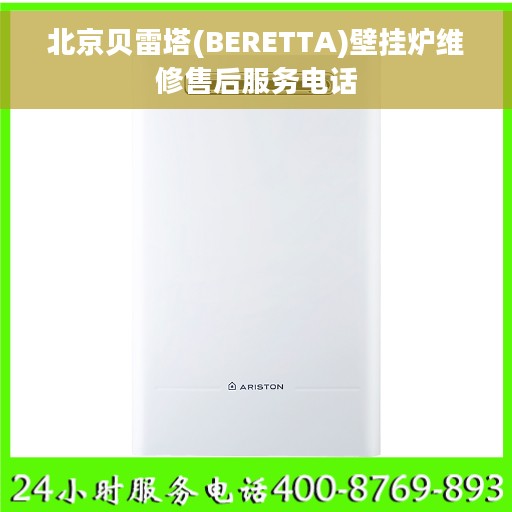 北京贝雷塔(BERETTA)壁挂炉维修售后服务电话