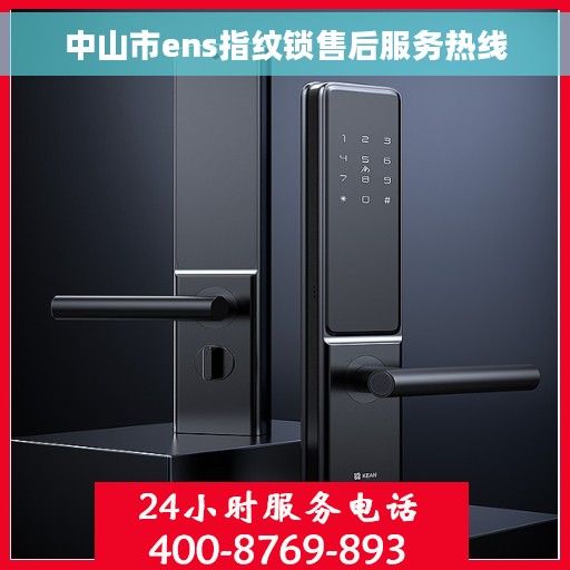 中山市ens指纹锁售后服务热线