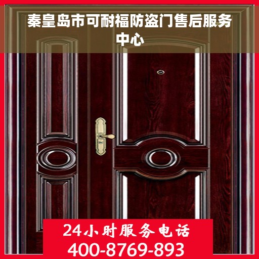 秦皇岛市可耐福防盗门售后服务中心