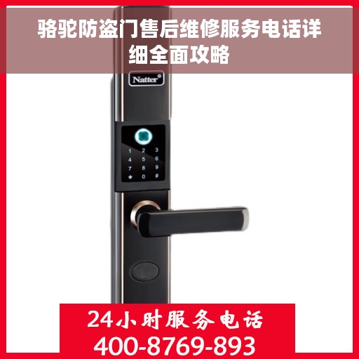 骆驼防盗门售后维修服务电话详细全面攻略