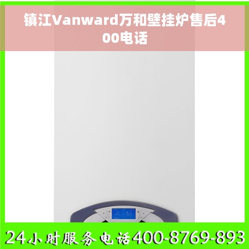 镇江Vanward万和壁挂炉售后400电话