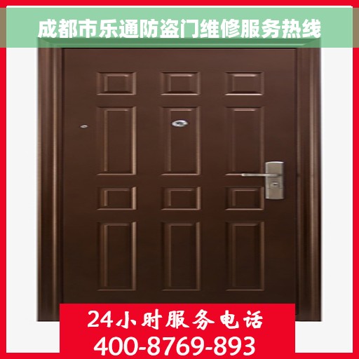 成都市乐通防盗门维修服务热线